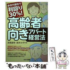 【中古】 多世代居住で利回り30％！高齢者向きアパート経営法 / 赤尾 宣幸・鈴木 かずや / セルバ出版 [単行本]【メール便送料無料】【最短翌日配達対応】