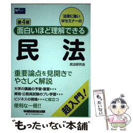 【中古】 面白いほど理解できる民法 超入門！ 第4版 / 民法研究会 / 早稲田経営出版 [単行本（ソフトカバー）]【メール便送料無料】【あす楽対応】