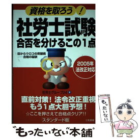 【中古】 社労士試験合否を分けるこの1点 資格を取ろう！ / 社労士グループ24 / 三和書籍 [単行本]【メール便送料無料】【あす楽対応】