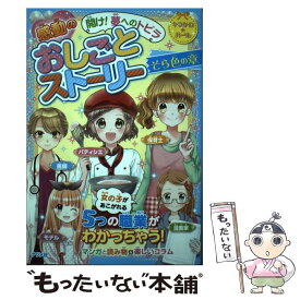 【中古】 開け！夢へのトビラ感動のおしごとストーリー そら色の章 / ナツメ社 / ナツメ社 [単行本（ソフトカバー）]【メール便送料無料】【あす楽対応】