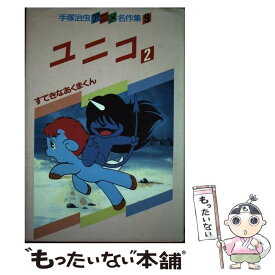 【中古】 ユニコ 2 / 手塚 治虫 / 講談社 [単行本]【メール便送料無料】【あす楽対応】