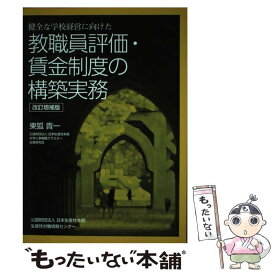 【中古】 健全な学校経営に向けた教職員評価・賃金制度の構築実務　改訂増補版 / 東狐 貴一 / 日本生産性本部生産性労働情報センター [単行本]【メール便送料無料】【最短翌日配達対応】