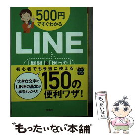 【中古】 500円ですぐわかるLINE「疑問」＆「困った」ぜんぶ解決！ / LINE情報学研究所 / 宝島社 [文庫]【メール便送料無料】【最短翌日配達対応】
