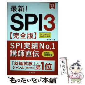 【中古】 最新！SPI3〈完全版〉 ’23 / 柳本 新二 / 高橋書店 [単行本]【メール便送料無料】【あす楽対応】