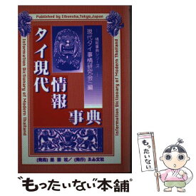 【中古】 タイ現代情報事典 / 現代タイ事情研究会 / ゑゐ文社 [単行本]【メール便送料無料】【あす楽対応】