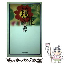 楽天市場】泉鏡花論 幻影の杼機の通販 