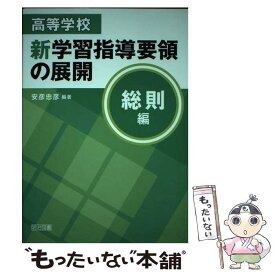 【中古】 高等学校新学習指導要領の展開（総則編） / 安彦 忠彦 / 明治図書出版 [単行本]【メール便送料無料】【最短翌日配達対応】