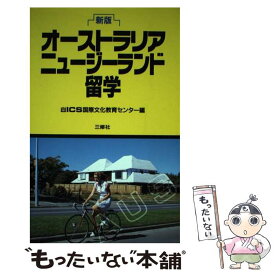 【中古】 オーストラリア／ニュージーランド留学新版 / ICS国際文化教育センター / 三修社 [単行本]【メール便送料無料】【最短翌日配達対応】