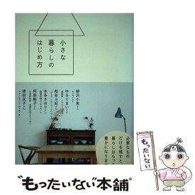 【中古】 小さな暮らしのはじめ方 天然生活ブックス / 地球丸 / 地球丸 [単行本（ソフトカバー）]【メール便送料無料】【あす楽対応】