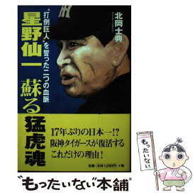 【中古】 星野仙一蘇る猛虎魂 / 北岡 士典 / ベストセラーズ [単行本]【メール便送料無料】【最短翌日配達対応】