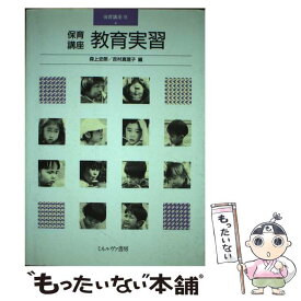 【中古】 保育講座教育実習 / 森上 史朗, 吉村 真理子 / ミネルヴァ書房 [単行本]【メール便送料無料】【最短翌日配達対応】