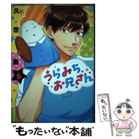 【中古】 うらみちお兄さん 6 / 久世 岳 / 一迅社 [コミック]【メール便送料無料】【あす楽対応】