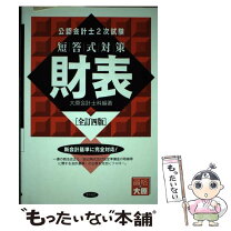 楽天市場】公認会計士 短答の通販 