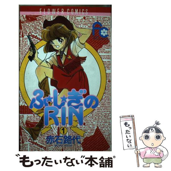 【中古】 ふ・し・ぎのRin（1） / 赤石 路代 / 小学館 [コミック]【メール便送料無料】【最短翌日配達対応】