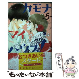 【中古】 カモナマイハウス！ 5 / 南波 あつこ / 講談社 [コミック]【メール便送料無料】【あす楽対応】