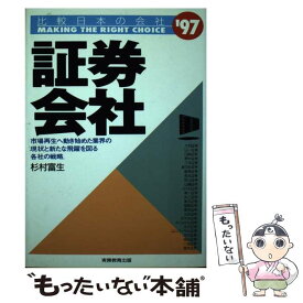 【中古】 証券会社 ’97年度版 / 杉村 富生 / 実務教育出版 [単行本]【メール便送料無料】【あす楽対応】