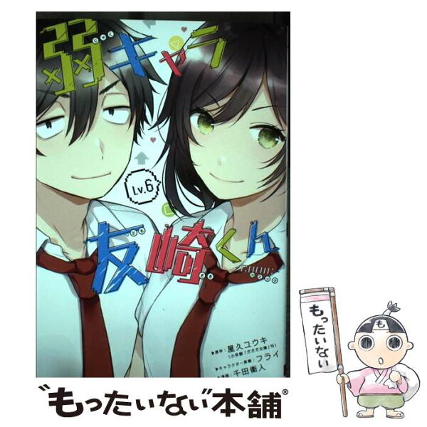 【中古】 弱キャラ友崎くんーCOMICー（6） / 屋久ユウキ, フライ, 千田衛人 / スクウェア・エニックス [コミック]【メール便送料無料】【最短翌日配達対応】
