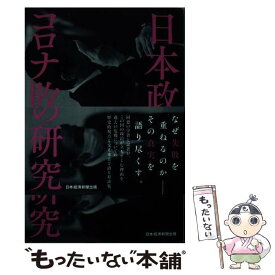 【中古】 日本政治コロナ敗戦の研究 / 御厨 貴, 芹川 洋一 / 日本経済新聞出版 [単行本（ソフトカバー）]【メール便送料無料】【最短翌日配達対応】