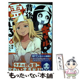 【中古】 ギャルの背後に霊がいる 2 / 橋本くらら / 秋田書店 [コミック]【メール便送料無料】【あす楽対応】