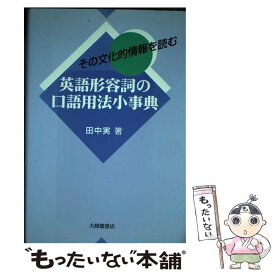 【中古】 英語形容詞の口語用法小事典 その文化的情報を読む / 田中 実 / 大修館書店 [単行本]【メール便送料無料】【あす楽対応】