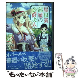 【中古】 屋根裏部屋の公爵夫人 2 / 林 マキ / KADOKAWA [コミック]【メール便送料無料】【あす楽対応】