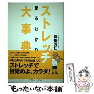 【中古】 ストレッチまるわかり大事典 / 長畑芳仁 / ベースボール・マガジン社 [単行本]【メール便送料無…