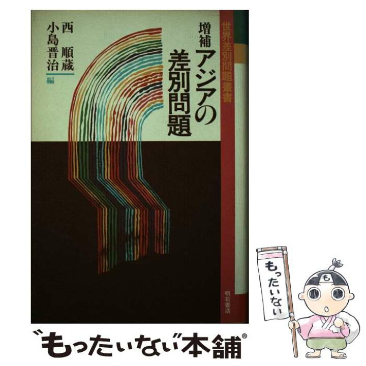 楽天市場 中古 アジアの差別問題 増補 西 順蔵 小島 晋治 明石書店 単行本 メール便送料無料 あす楽対応 もったいない本舗 楽天市場店