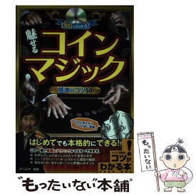 【中古】 DVDでわかる！魅せるコインマジック基本のコツ50 / 沢しんや / メイツ出版 [単行本]【メール便送料無料】【最短翌日配達対応】
