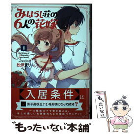 【中古】 みはらし荘の6人の花嫁 1 / 松沢 まり / KADOKAWA [コミック]【メール便送料無料】【あす楽対応】