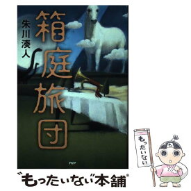 【中古】 箱庭旅団 / 朱川 湊人 / PHP研究所 [単行本（ソフトカバー）]【メール便送料無料】【あす楽対応】