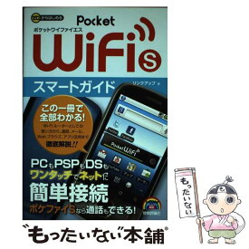 【中古】 ゼロからはじめるPocket　WiFi　Sスマートガイド / リンクアップ / 技術評論社 [単行本（ソフトカバー）]【メール便送料無料】【あす楽対応】