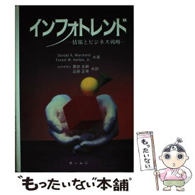 【中古】 インフォトレンド 情報とビジネス戦略 / Donald A.Marchand, Jr. Forest W.Horton, 栗原 史郎 / オーム社 [単行本]【メール便送料無料】【あす楽対応】