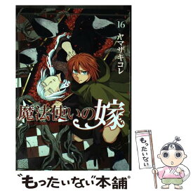 【中古】 魔法使いの嫁（16） / ヤマザキコレ / マッグガーデン [コミック]【メール便送料無料】【最短翌日配達対応】