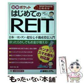 【中古】 はじめてのREIT カンタン！スマホ取引対応版 / 宮崎哲也 / 秀和システム [単行本]【メール便送料無料】【あす楽対応】