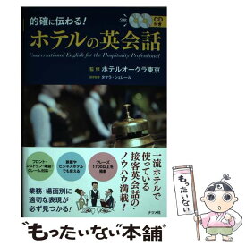 【中古】 的確に伝わる！ホテルの英会話 / ホテルオークラ東京、タマラ・シェレール / ナツメ社 [単行本（ソフトカバー）]【メール便送料無料】【あす楽対応】