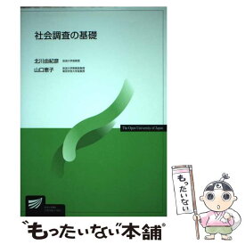 【中古】 社会調査の基礎 / 北川 由紀彦, 山口 恵子 / 放送大学教育振興会 [単行本]【メール便送料無料】【最短翌日配達対応】