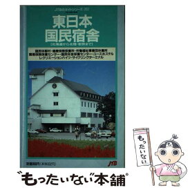 【中古】 東日本国民宿舎 北海道から北陸・若狭まで 改訂20版 / JTBパブリッシング / JTBパブリッシング [単行本]【メール便送料無料】【あす楽対応】