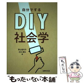 【中古】 DIY社会学 / 景山 佳代子, 白石 真生, 内海 博文, 渡會 知子, 鈴木 富美子, 北野 雄士, 太田 美帆 / 法律文化社 [単行本]【メール便送料無料】【あす楽対応】