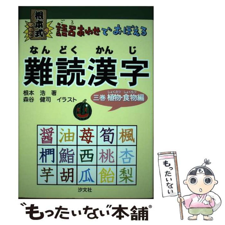 楽天市場 中古 根本式語呂あわせでおぼえる難読漢字 3巻 植物 食物編 根本 浩 汐文社 単行本 メール便送料無料 あす楽対応 もったいない本舗 楽天市場店 楽天市場 中古 根本式語呂あわせでおぼえる難読漢字 3巻 植物 食物編 根本 浩 汐文社 単行本 メール便送料無料 あす楽対応 もったいない本舗 楽天市場店