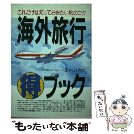 【中古】 海外旅行○得ブック これだけは知っておきたい旅のコツ / 田中 みさと / 池田書店 [単行本]【メール便送料無料】【あす楽対応】