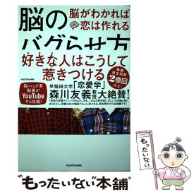 【中古】 脳のバグらせ方 脳がわかれば恋は作れる / 世良 サトシ / KADOKAWA [単行本]【メール便送料無料】【あす楽対応】