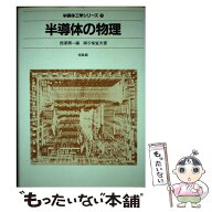 【中古】 半導体の物理 / 御子柴 宣夫 / 培風館 [単行本]【メール便送料無料】【最短翌日配達対応】