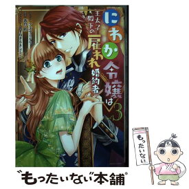 【中古】 にわか令嬢は王太子殿下の雇われ婚約者 vol．3 / アズマ ミドリ, 香月 航, ねぎし きょうこ / 一迅社 [コミック]【メール便送料無料】【あす楽対応】