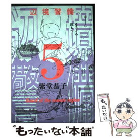 【中古】 辺境警備 5 / 紫堂 恭子 / KADOKAWA [コミック]【メール便送料無料】【あす楽対応】