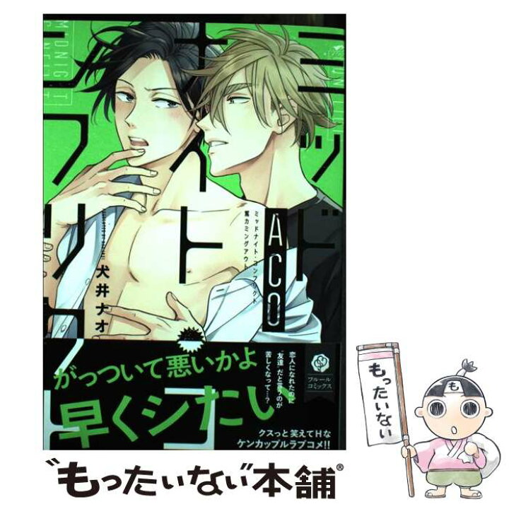 楽天市場 中古 ミッドナイト コンフリクトａｃｏ 犬井 ナオ ｋａｄｏｋａｗａ コミック メール便送料無料 あす楽対応 もったいない本舗 楽天市場店