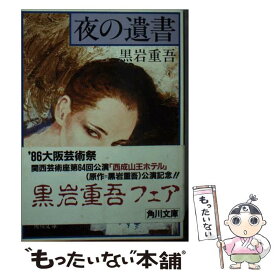 【中古】 夜の遺書 / 黒岩 重吾 / KADOKAWA [文庫]【メール便送料無料】【あす楽対応】