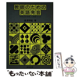 【中古】 教師のための英語発音 呼吸法を重視した訓練メソッド / 長澤 邦紘 / 開文社出版 [単行本]【メール便送料無料】【最短翌日配達対応】