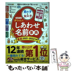 【中古】 たまひよ赤ちゃんのしあわせ名前事典（2021～2022年版） / 栗原 里央子, たまごクラブ / ベネッセコーポレーション [単行本]【メール便送料無料】【最短翌日配達対応】