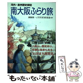 【中古】 南大阪ふらり旅 河内・泉州歴史探訪 / 國眼 隆一, TOYRO倶楽部 / 自然総研 [単行本]【メール便送料無料】【あす楽対応】