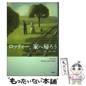 【中古】 ロッティー、家へ帰ろう / テリー・ケイ, 兼武 進 / 新潮社 [単行本]【メール便送料無料】【あす楽対応】